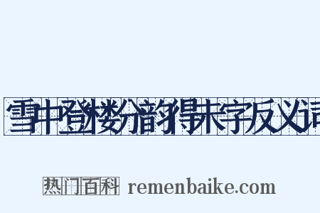 雪中登楼分韵得未字反义词是什么意思的图片